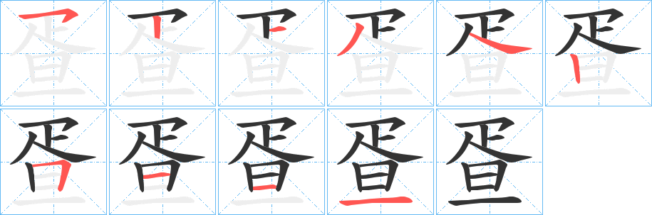 疍字笔顺写法