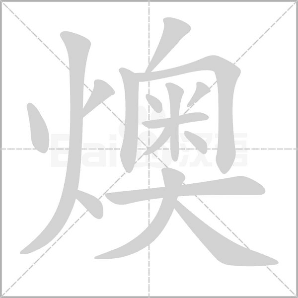 燠字笔顺动画