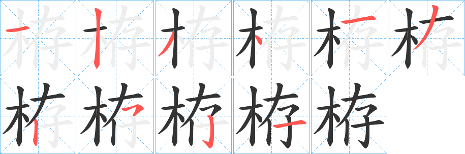 栫字笔顺写法