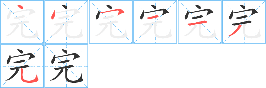 完字笔顺写法