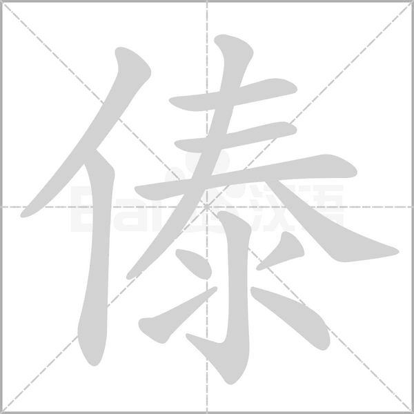 傣字笔顺动画