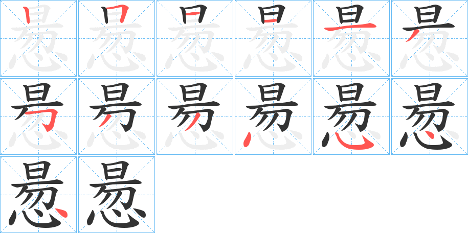 惖字笔顺写法