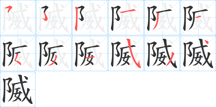 隇字笔顺写法