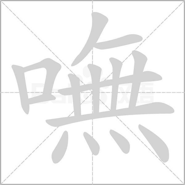 嘸字笔顺动画