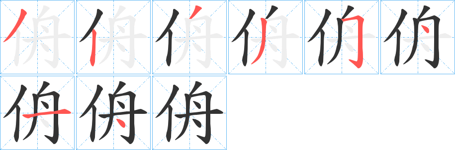 侜字笔顺写法
