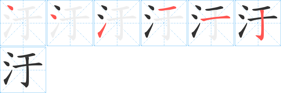 汙字笔顺写法