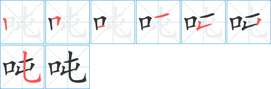 吨字笔顺写法