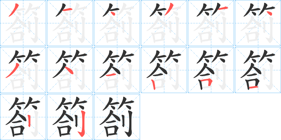 箚字笔顺写法