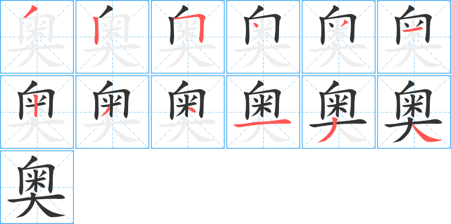 奥字笔顺写法