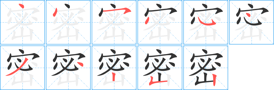 密字笔顺写法