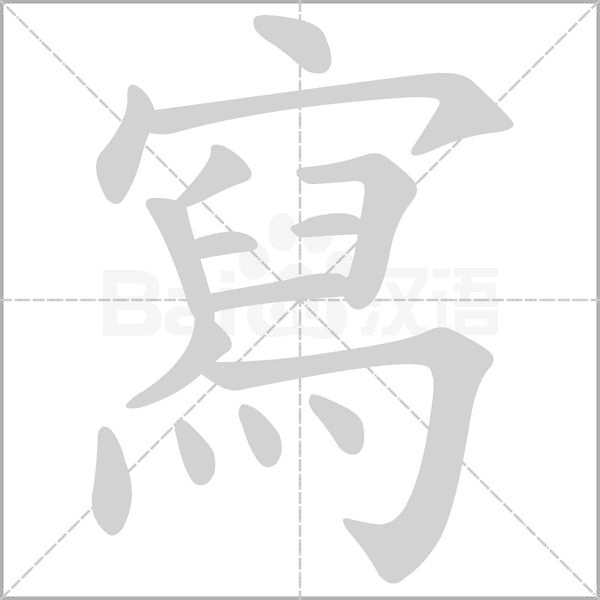 寫字笔顺动画