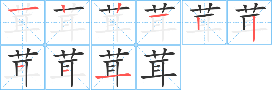 茸字笔顺写法