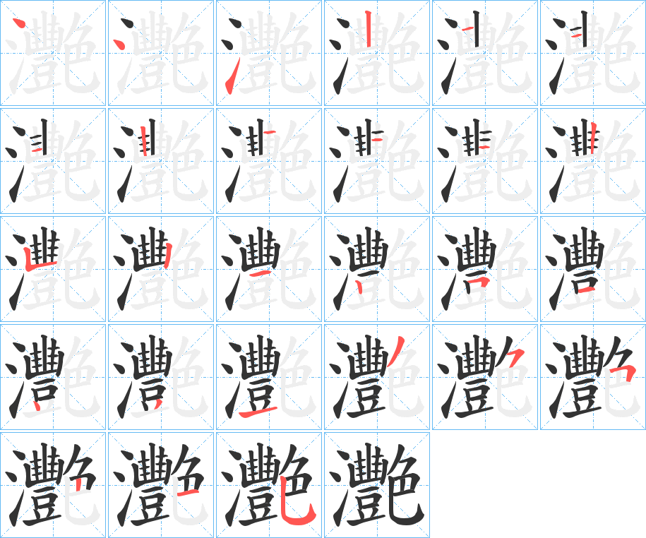 灧字笔顺写法