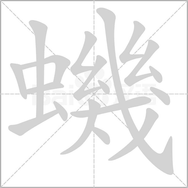 蟣字笔顺动画