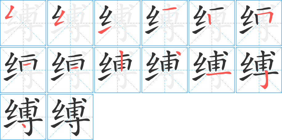 缚字笔顺写法
