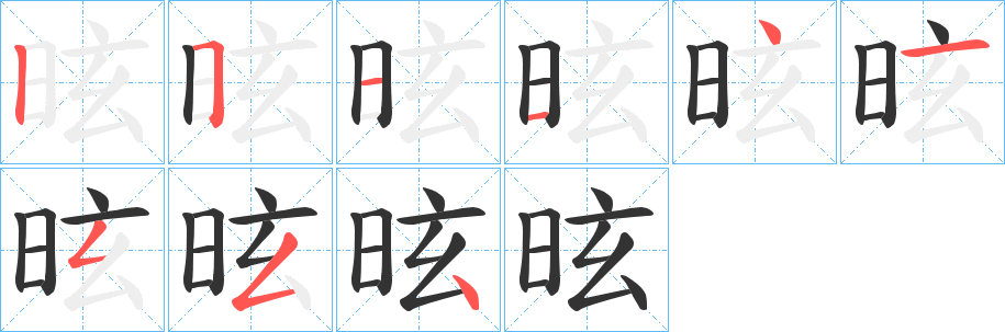 昡字笔顺写法