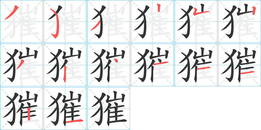 獕字笔顺写法