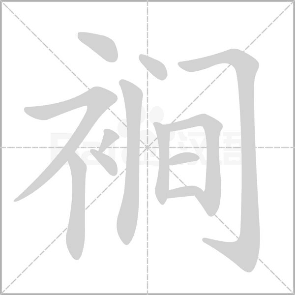 裥字笔顺动画