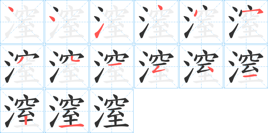 潌字笔顺写法