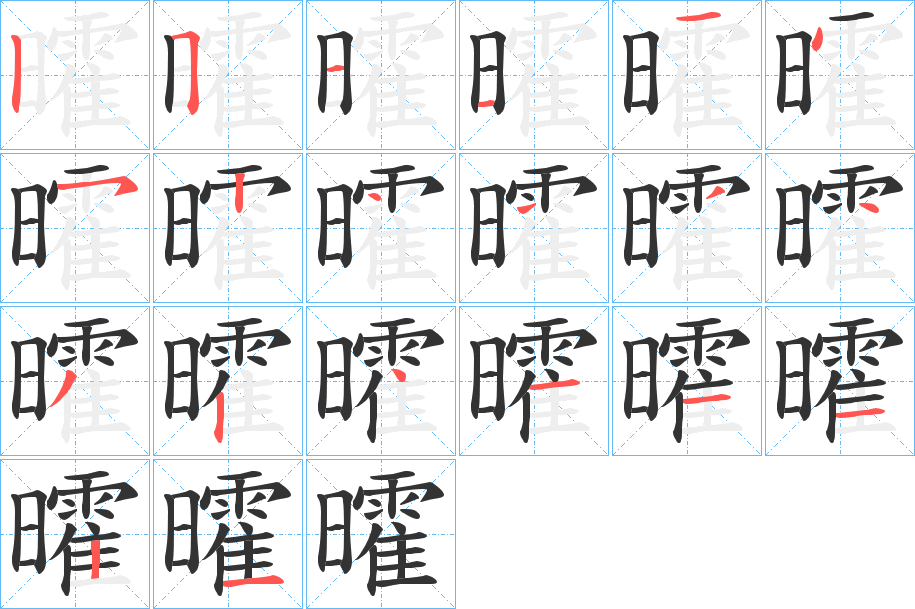 曤字笔顺写法
