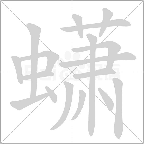 蟏字笔顺动画