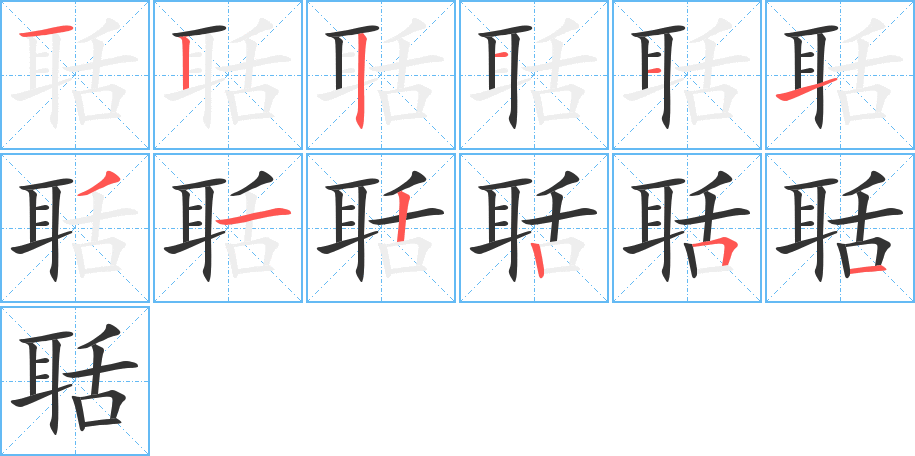 聒字笔顺写法