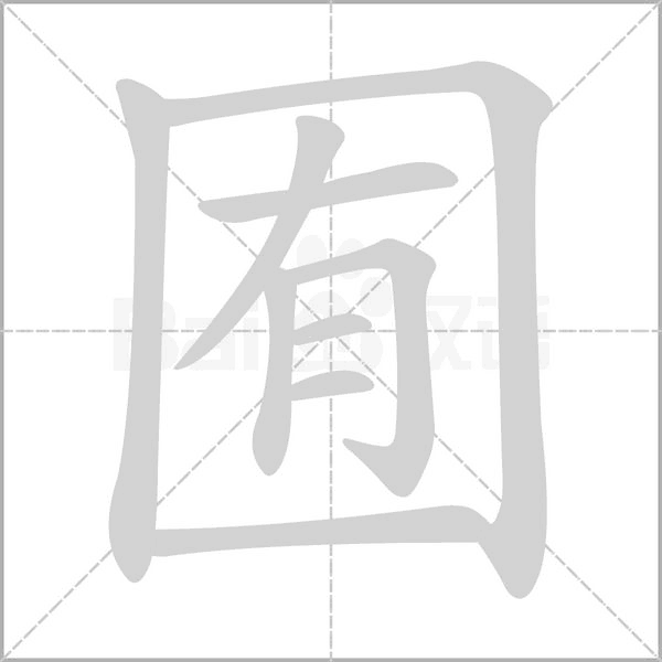 囿字笔顺动画