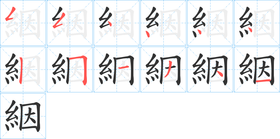 絪字笔顺写法