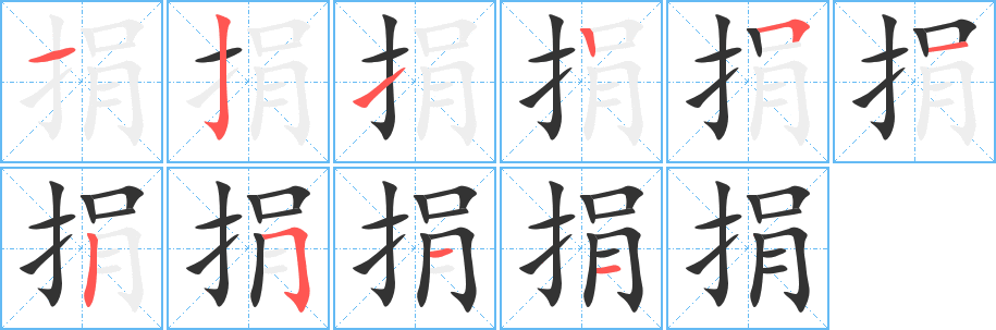 捐字笔顺写法