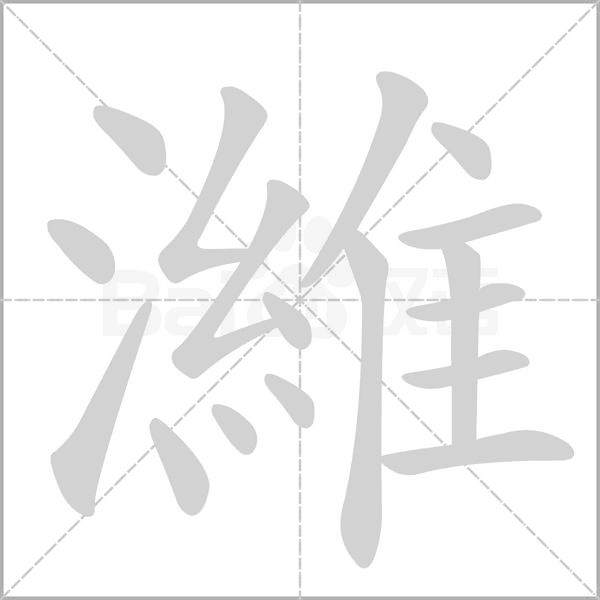 濰字笔顺动画