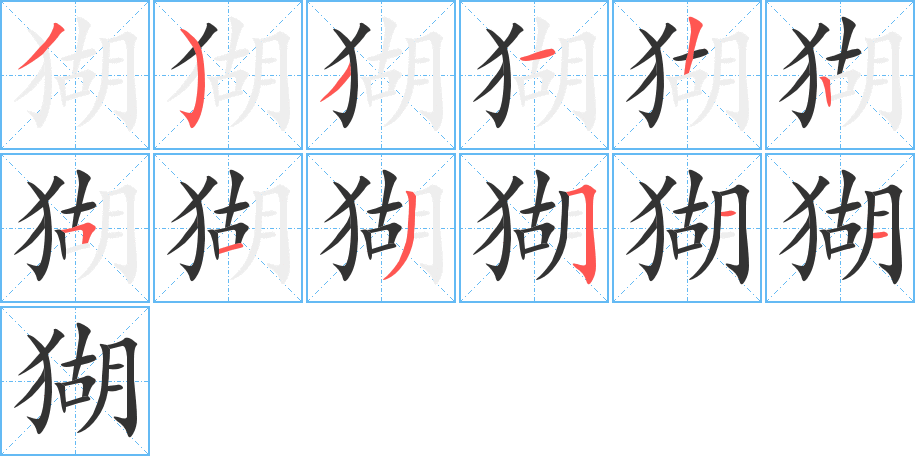 猢字笔顺写法