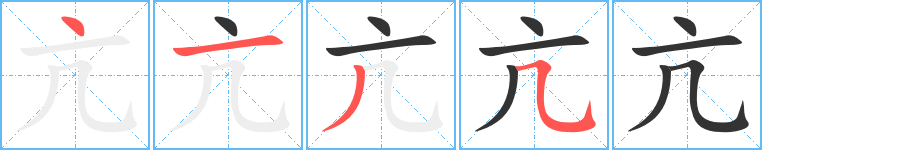 亢字笔顺写法