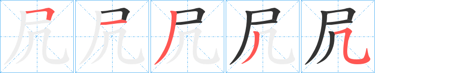 凥字笔顺写法