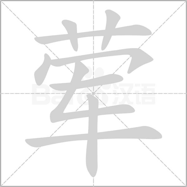 荤字笔顺动画