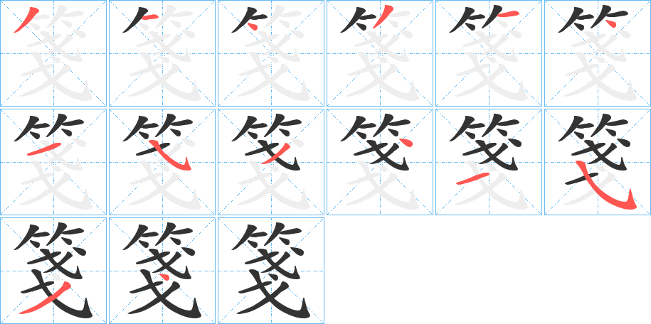 箋字笔顺写法
