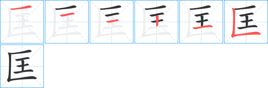 匡字笔顺写法