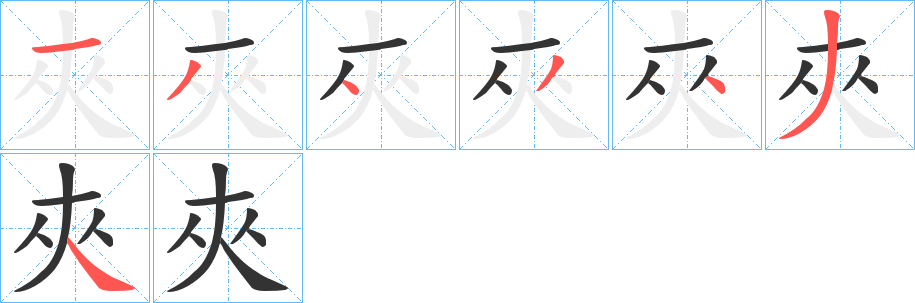 夾字笔顺写法