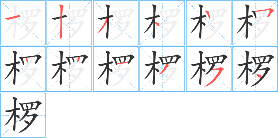 椤字笔顺写法