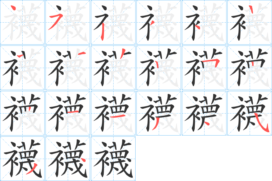 襪字笔顺写法