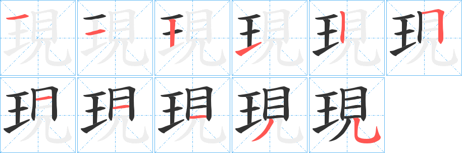 現字笔顺写法