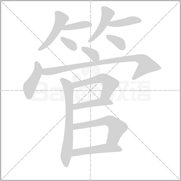 管字笔顺动画