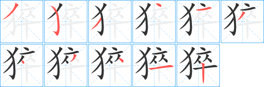 猝字笔顺写法