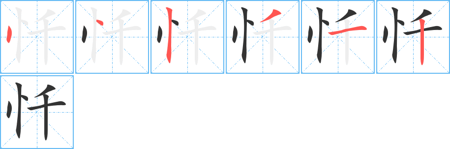 忏字笔顺写法