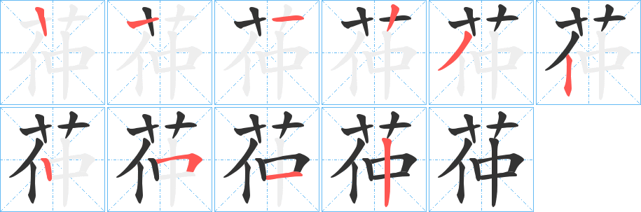 茽字笔顺写法