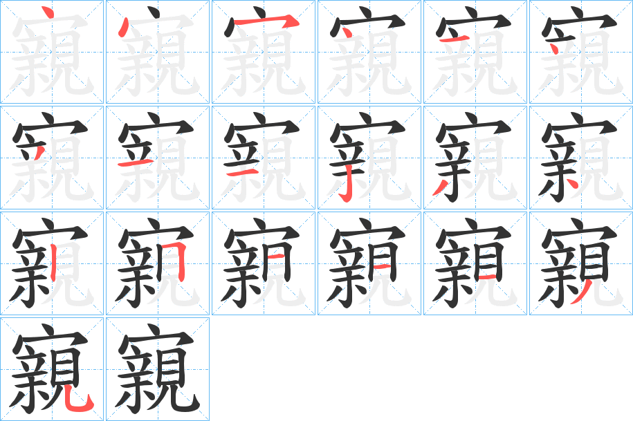 寴字笔顺写法