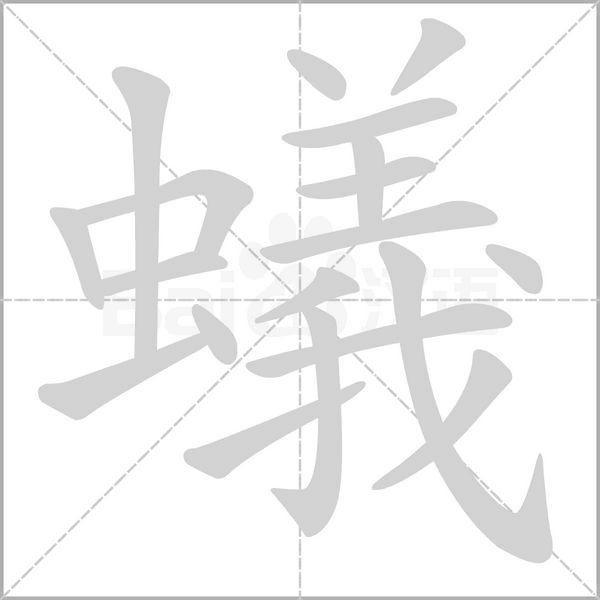 蟻字笔顺动画