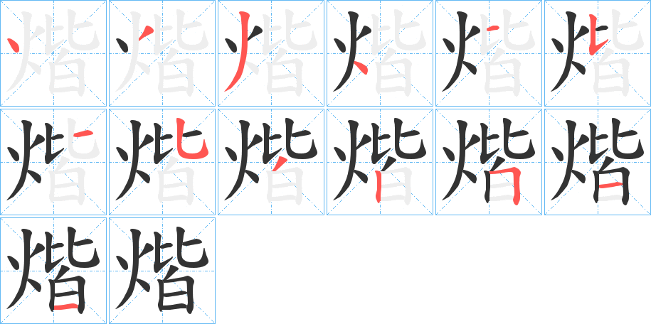 煯字笔顺写法