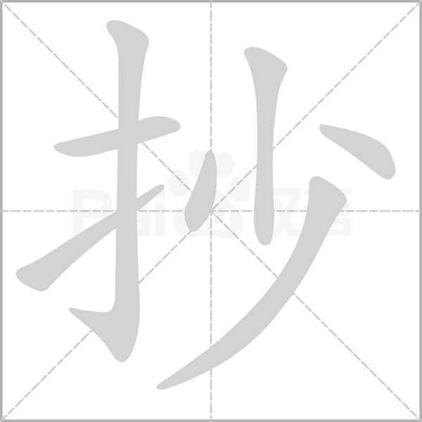 抄字笔顺动画