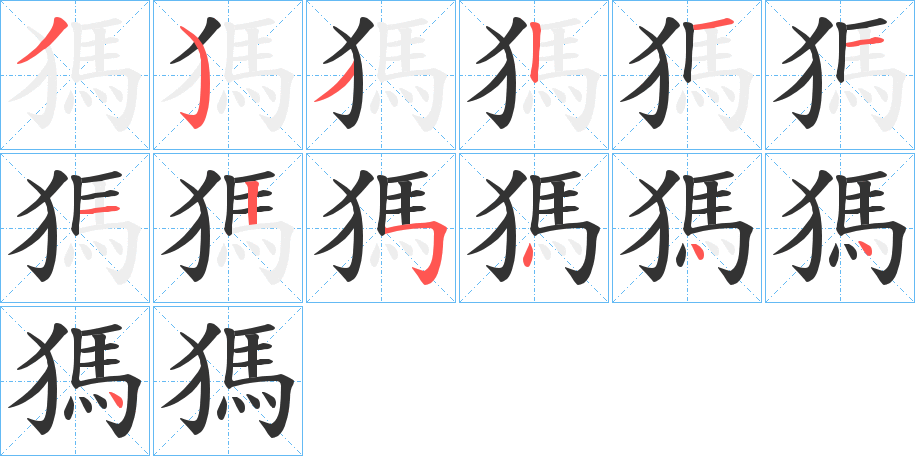 獁字笔顺写法