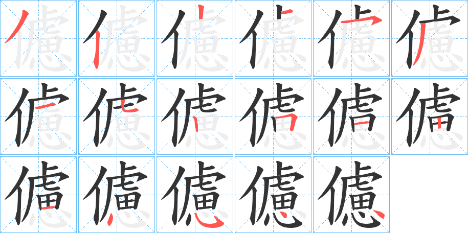 儢字笔顺写法